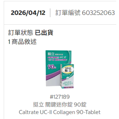 【Fun心買商城】 2026/06購入 熟客回購中 挺立UC-II關鍵迷你錠90粒 非變異性二型膠原蛋白 UC2-細節圖2