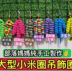 ⭕️繽紛世界❤️原住民❤️小米鑰匙圈/吊飾/送禮/原民風/小米穗/鉤織/手工創作/吊飾/禮物-細節圖2