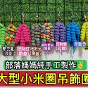 ⭕️繽紛世界❤️原住民❤️小米鑰匙圈/吊飾/送禮/原民風/小米穗/鉤織/手工創作/吊飾/禮物-規格圖4