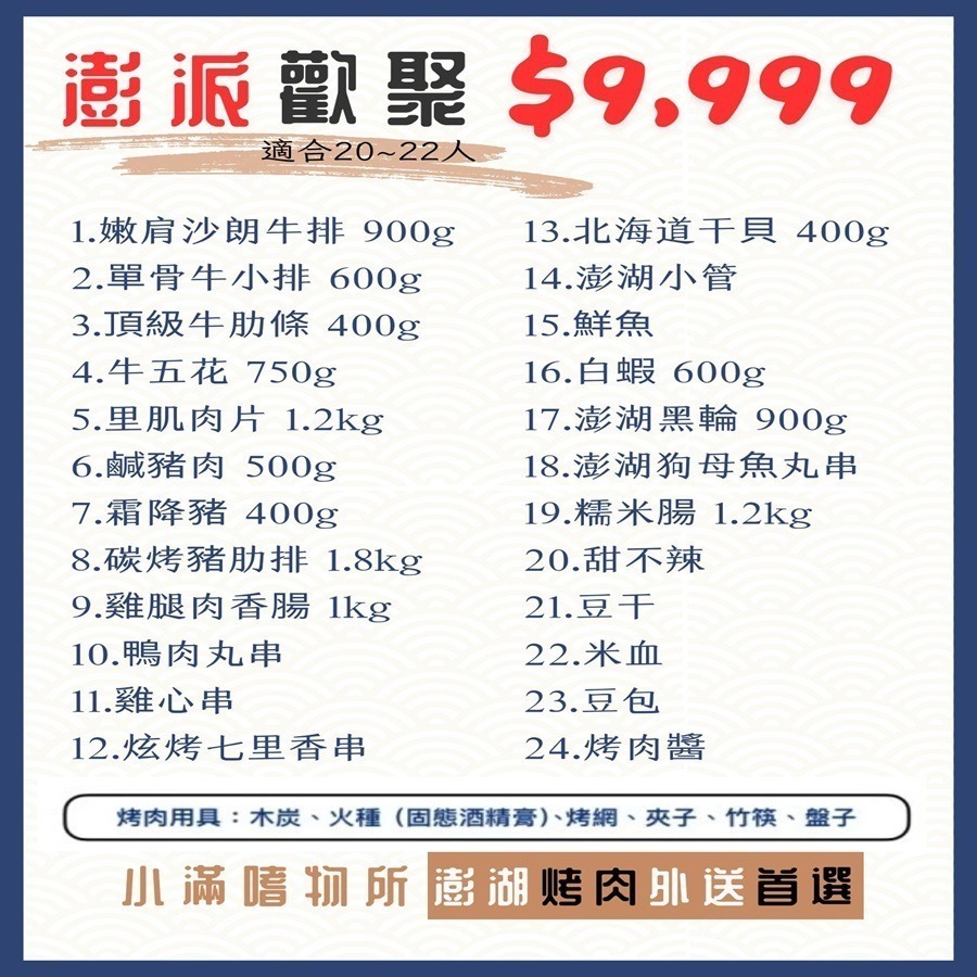 澎派20~22人(僅提供『宅配』(不含烤肉用具)