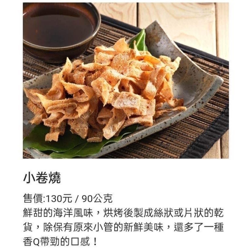 【享島鮮物】澎湖萬泰食品_小卷燒 澎湖-細節圖2