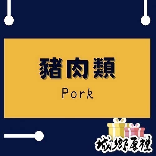 【享島鮮物】<豬肉類> 豬五花/霜降豬/鹹豬肉/碳烤豬肋排/里肌肉片/黑橋牌香腸/德式香腸/大熱狗烤肉食材