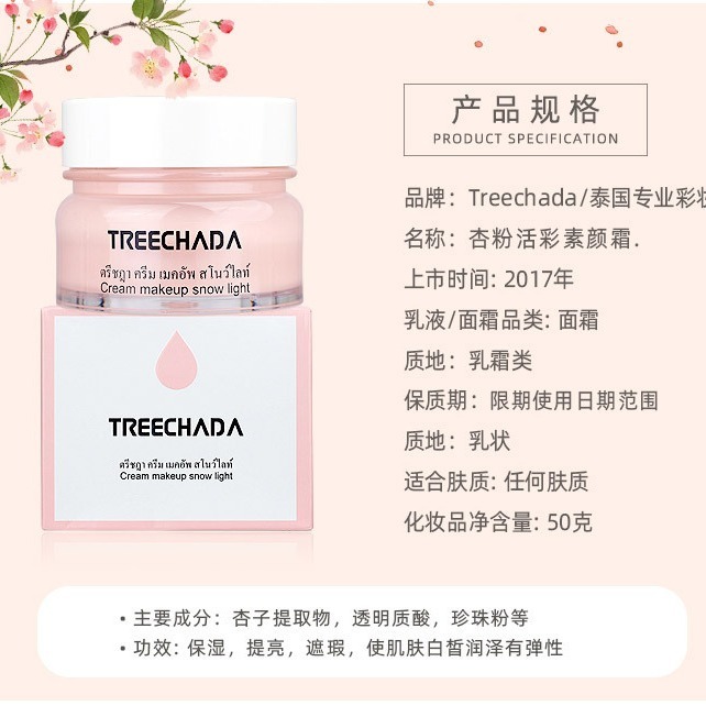 全館免運✨天天出貨 泰國TREECHADA素顏霜防水防汗懶人霜學生自然裸妝旅行小樣裝 粉底 底妝 妝前乳打底 飾底乳-細節圖7