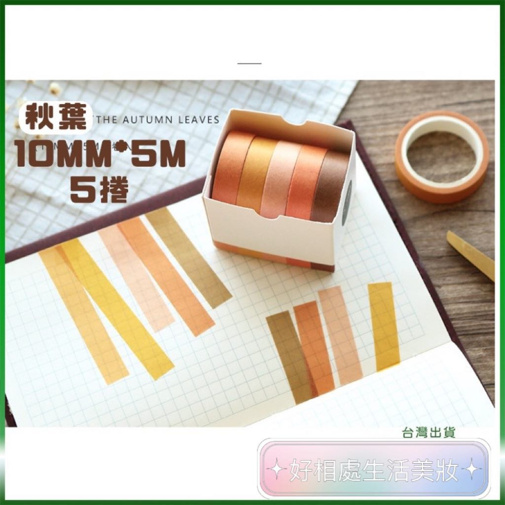 台灣出貨✨現貨 紙膠帶 和紙膠帶 寬1~2cm 手帳裝飾 記事本膠帶 手作卡片膠帶素材 筆記本記號貼 膠帶 手帳貼紙-細節圖8