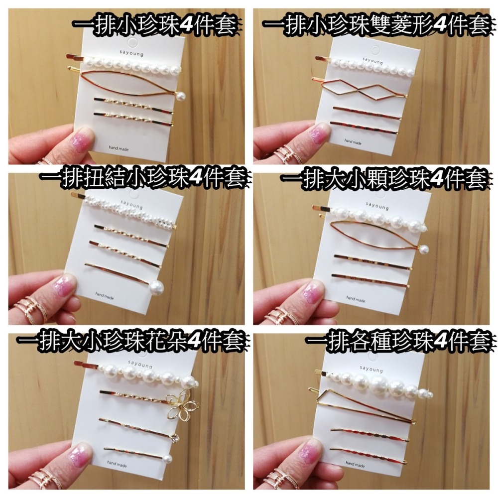 台灣出貨✨現貨 珍珠髮夾四件套 金属一字夾 侧邊夾 碎髮夾 珍珠髮飾 小紅書同款 韓國網红ins 明星同款側邊夾 瀏海-細節圖7