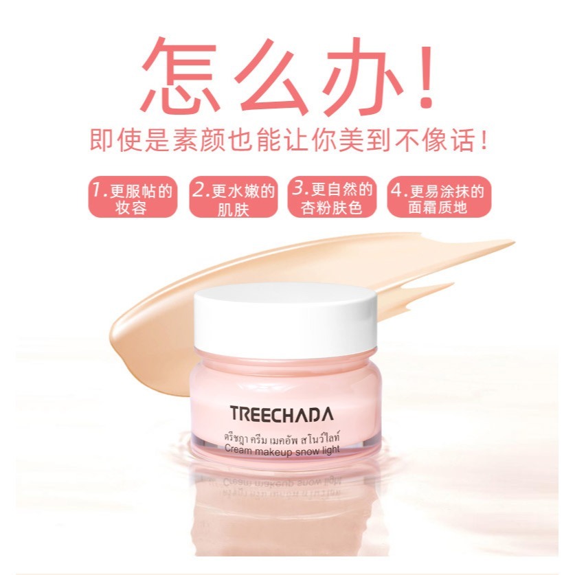台灣出貨✨現貨 素顏霜 泰國TREECHADA素顏霜 防水防汗懶人霜學生自然裸妝旅行 粉底 底妝 妝前乳打底 素顏飾底乳-細節圖9