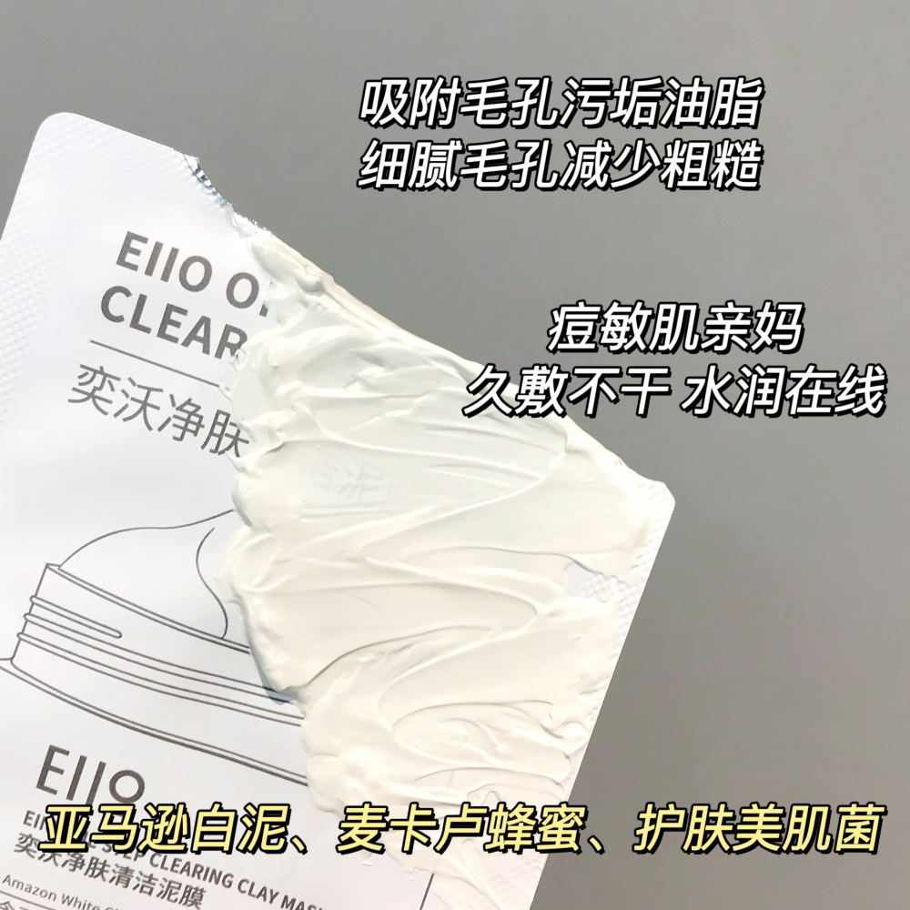 現貨 台灣 ✨ 小楊哥推薦 面膜 eiio清潔泥膜小樣 毛孔深層清潔 黑頭粉刺 油皮 ello面膜5ml 溫和塗抹式泥膜-細節圖3