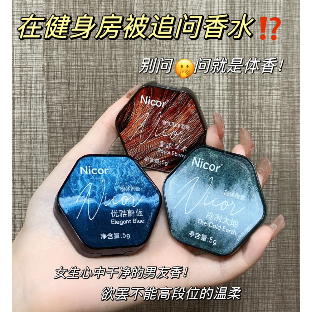 現貨 台灣 ✨ 抖音同款 Nicor調香師香膏 男士專用持久留香 體香膏 高級體香 便攜 固體 香水送男友 魅惑固體香-細節圖2
