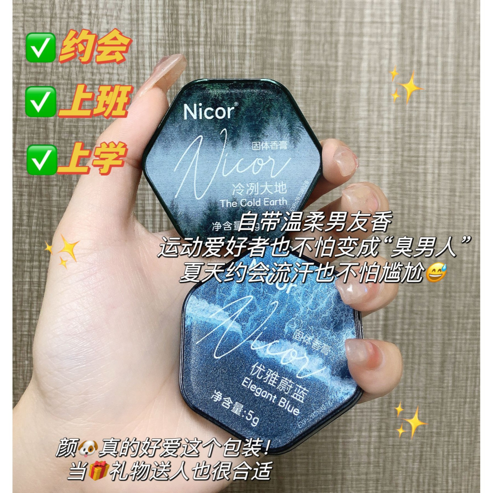現貨 台灣 ✨ 抖音同款 Nicor調香師香膏 男士專用持久留香 體香膏 高級體香 便攜 固體 香水送男友 魅惑固體香-細節圖3