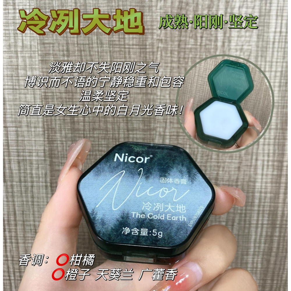 現貨 台灣 ✨ 抖音同款 Nicor調香師香膏 男士專用持久留香 體香膏 高級體香 便攜 固體 香水送男友 魅惑固體香-細節圖4