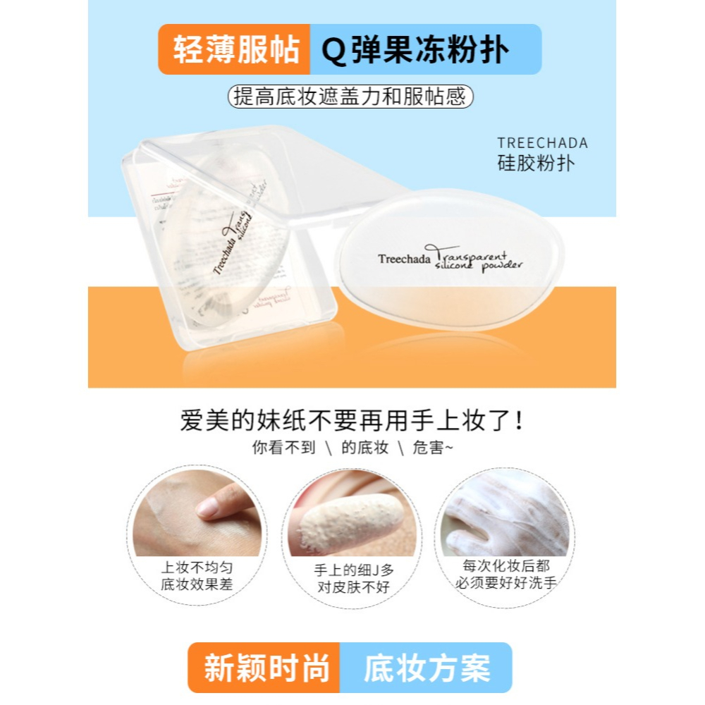 現貨 台灣 ✨ 粉撲 矽膠粉撲 泰國 TREECHADA 矽膠粉撲 氣墊粉撲 透明粉撲 不吃粉粉撲 乾濕兩用粉撲 美妝蛋-細節圖8