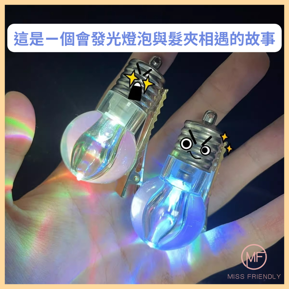 現貨 台灣 ✨ 髮夾 創意燈泡髮夾 趣味搞怪創意工具小髮夾 邊夾 會發光的髮夾 瀏海夾 搞怪髮夾 仿真電燈泡變色鴨嘴夾-細節圖10