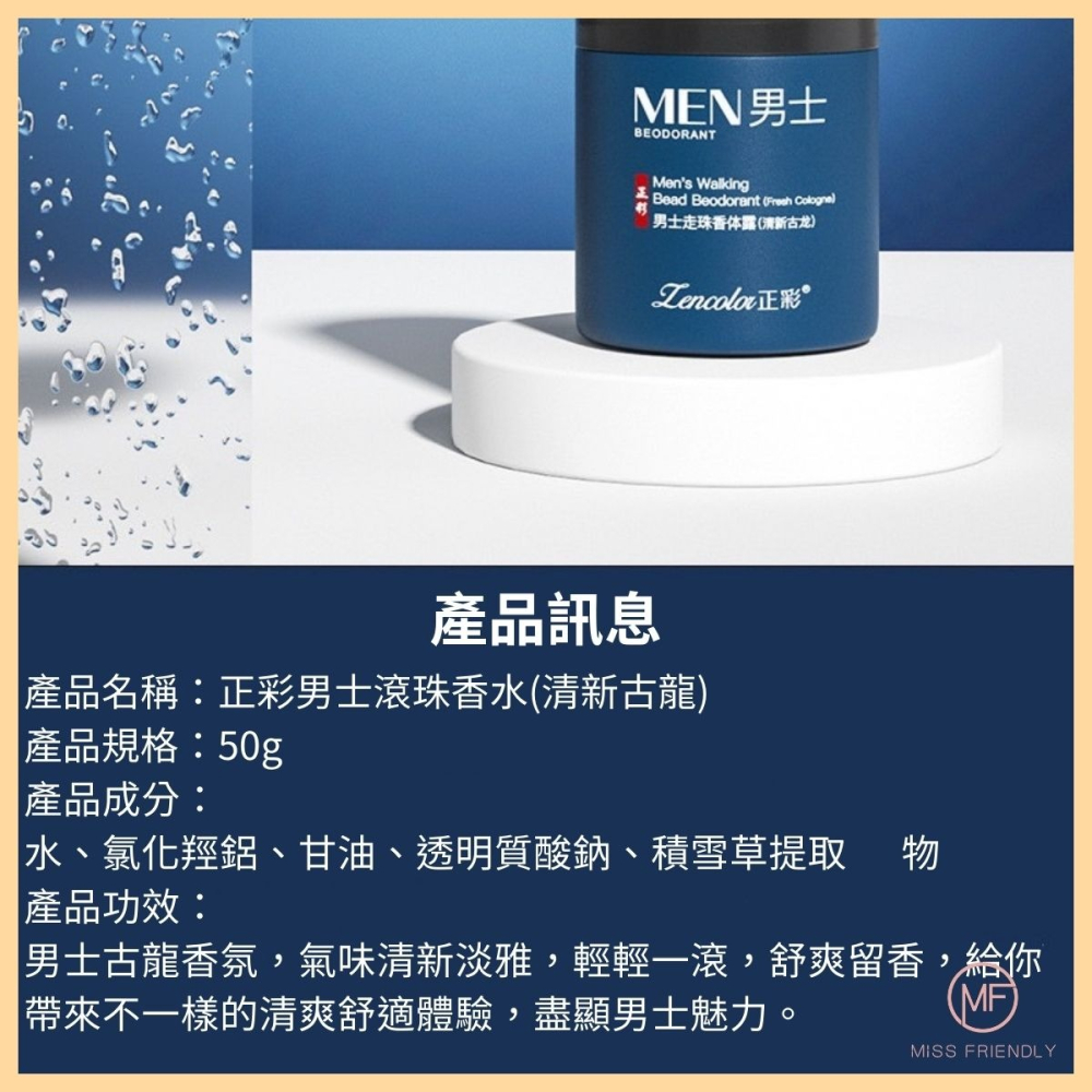 現貨 台灣 ✨ 正彩男士滾珠香水 滾珠體香膏 古龍香體露 50ml 滾珠香水 淨味留香露 身體除臭劑 便攜式香膏 去腋臭-細節圖3