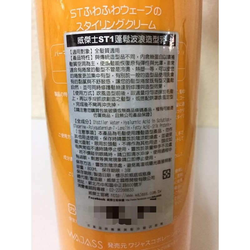 威傑士 ST1 蓬鬆波浪造型乳 800ML/300ML-細節圖3