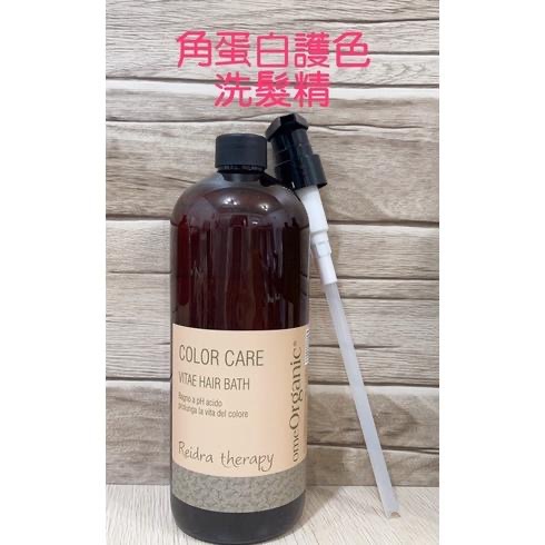 omeOrganic 角蛋白護色洗髮精/角蛋白護色潤髮乳/角蛋白護色免沖洗/角蛋白修復乳 附壓頭-細節圖3