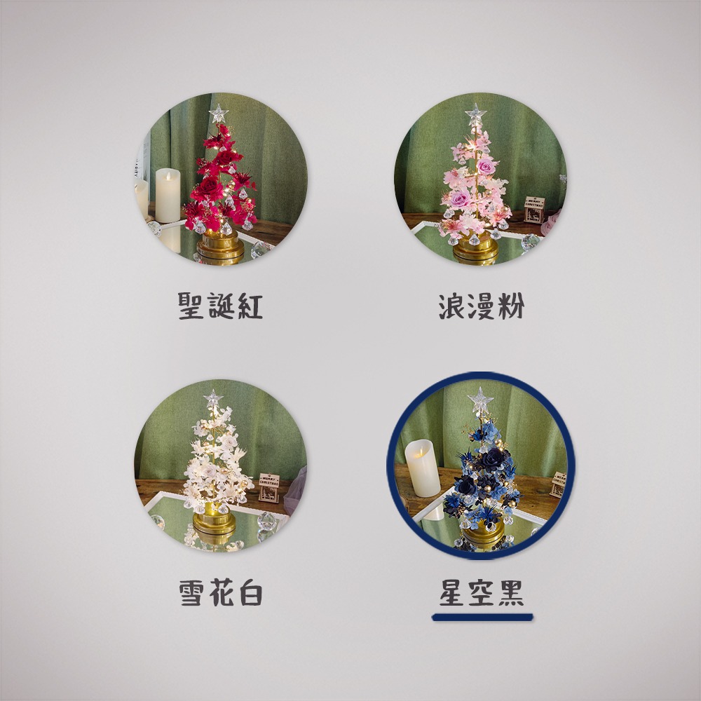 【KIRA與花花藝】聖誕獻禮．水晶LED燈永生花聖誕樹/星空黑/聖誕禮物/聖誕節/交換禮物/聖誕樹-細節圖3