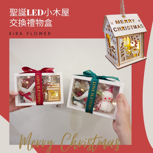 【KIRA與花花藝】聖誕LED小木屋×乾燥花束 交換禮物盒/ 附燭台、LED燈、酒巧克力二入/聖誕禮物/聖誕節