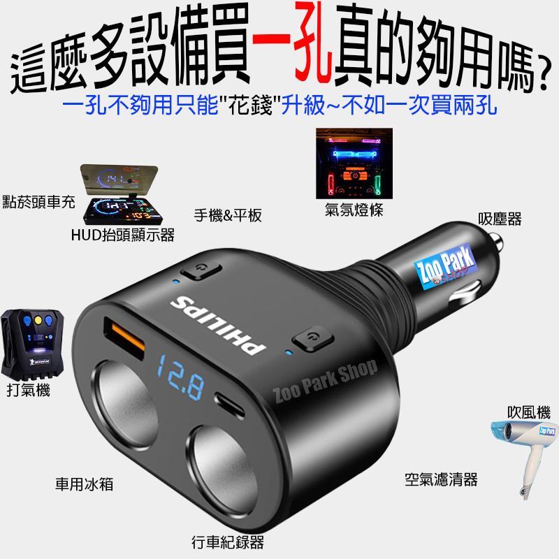 【一年保】PHILIPS飛利浦 2孔+USB+PD+數顯+開關 一分二孔 車充點菸器 點煙器 車用手機充電 CROSS-細節圖3