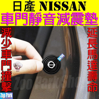 【加厚矽膠】NISSAN日產 汽車車門靜音減震墊片 KICKS SENTRA TIIDA ALTIMA JUKE