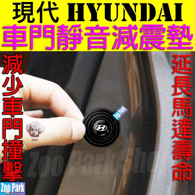 【加厚矽膠】Hyundai現代 汽車車門靜音減震墊片 TUSCON ELANTRA VENUE KONA SantaFe