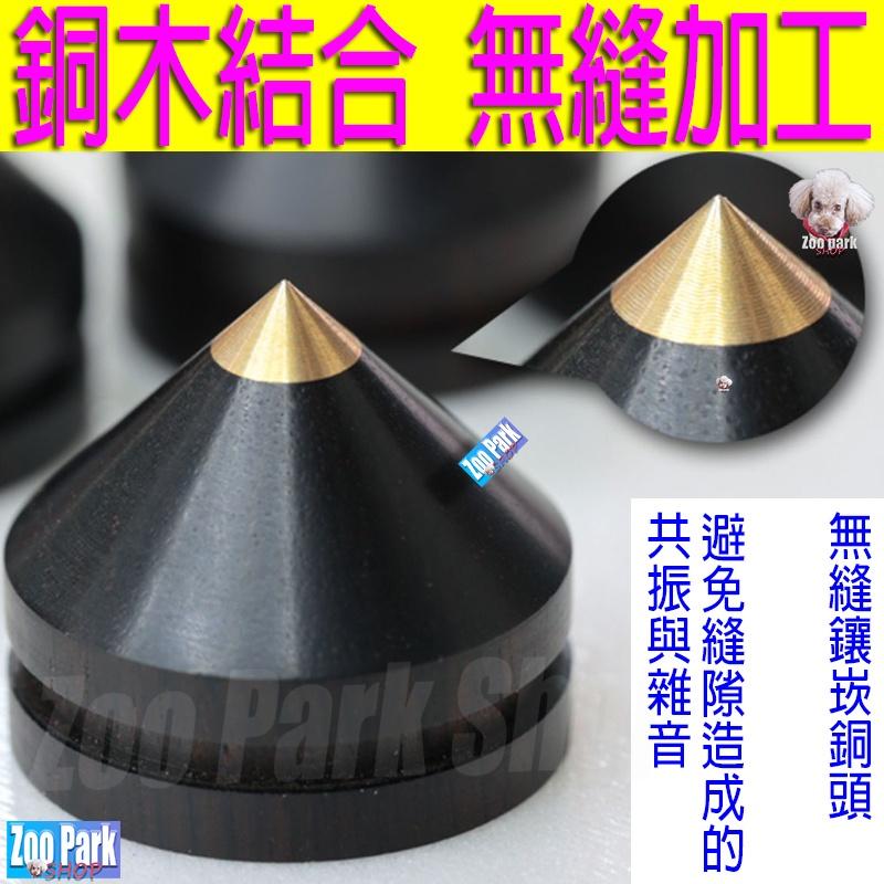 【加強版小號25mm】銅頭木座 黑檀木 音響角錐 喇叭角錐 喇叭角錐 腳釘 腳墊 腳錐 角錐 腳架-細節圖2