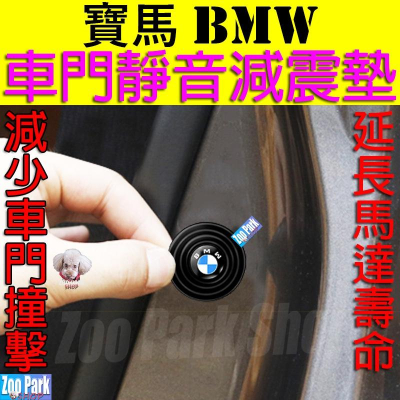 【加厚矽膠】BMW寶馬 汽車車門靜音減震墊片 3 5 7系 X3 X5 X1 F10 F20 E60 E61 F07