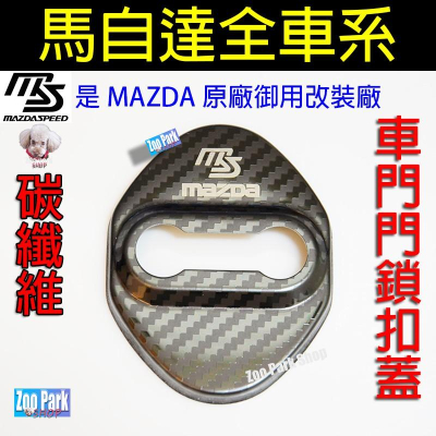 【現貨】MAZDA 馬自達 CX5 MAZDA3 MX5 CX-30 MAZDA6 CX3 CX9 車門門鎖保護蓋