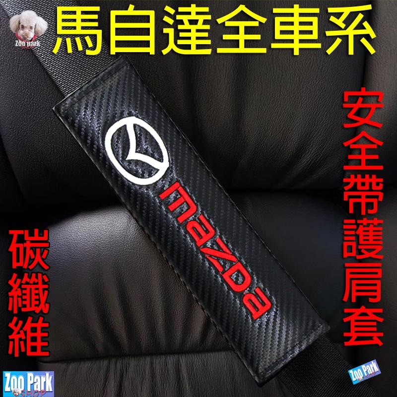 【碳纖維】MAZDA 馬自達 安全帶套 護肩保護套MAZDA3 CX5 CX-30 MAZDA6 MX5 CX3 CX9-細節圖2
