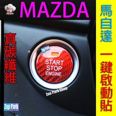 【真碳纖維】馬自達MAZDA3 CX5 MAZDA6 MX5 CX4 CX3 CX-30 CX8一鍵啟動按鈕碳纖維裝飾貼