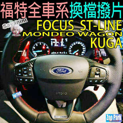 【現貨Savanini】KUGA FOCUS MK4 MK3 MONDEO WAGON 野馬 福特 FORD 換檔撥片