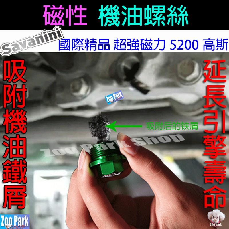 【SAVANINI】FORD福特 強力磁石 機油螺絲 磁石磁性螺絲 KUGA FOCUS ST-LINE MONDEO-細節圖2