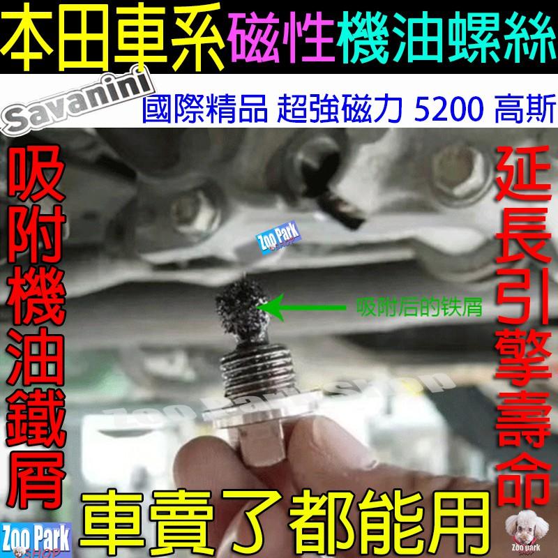 【SAVANINI】HONDA本田 強力磁石 機油螺絲 磁石磁性螺絲 CRV HRV FIT CIVIC CITY-細節圖2