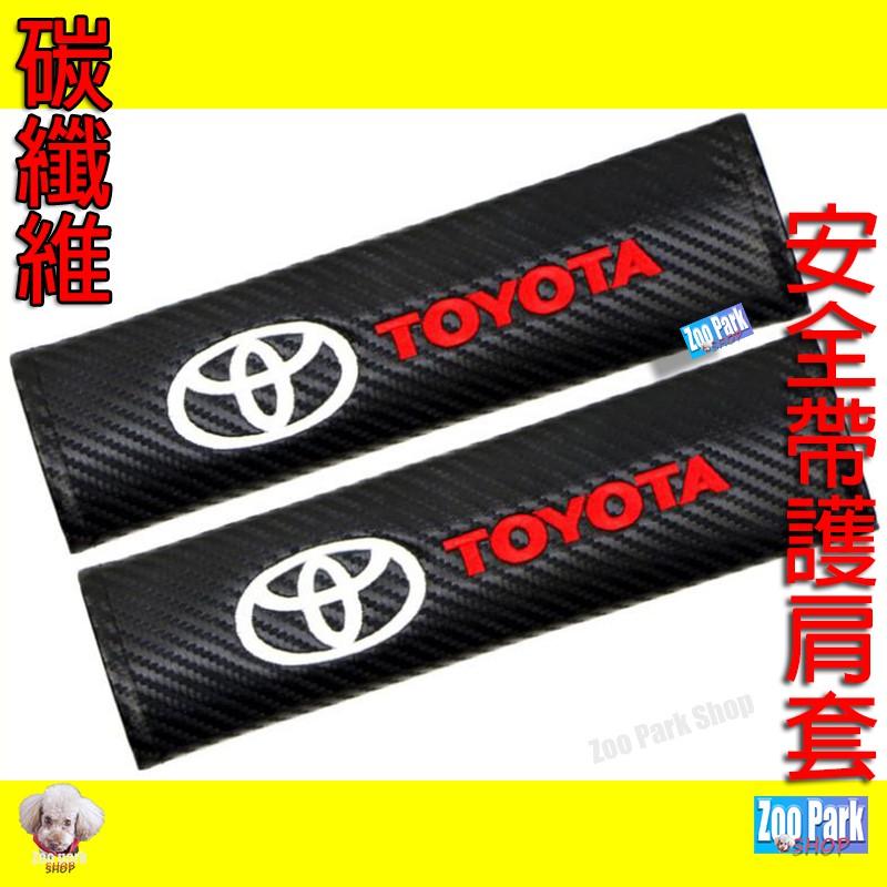 【碳纖維】TOYOTA 豐田 安全帶套 護肩保護套 CROSS RAV4 ALTIS SIENTA AURIS CHR-細節圖2