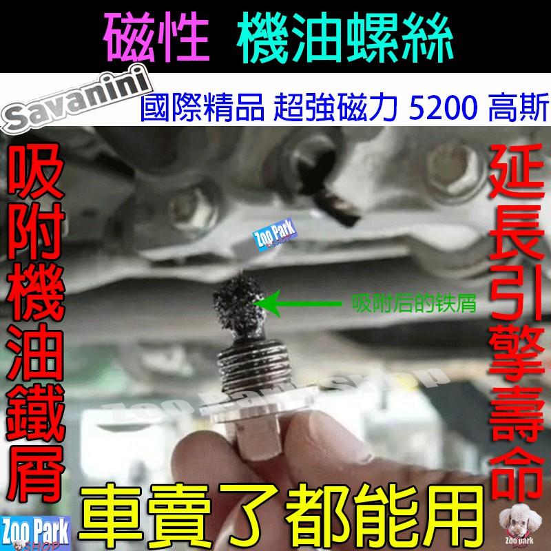 【SAVANINI】NISSAN日產 強力磁石 機油螺絲 磁性螺絲 GT-R KICKS TIIDA SENTRA-細節圖2
