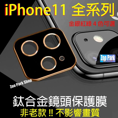 【衝評價便宜賣~3D鈦合金】iPhone 11 鏡頭防刮保護圈 Pro Max手機 後攝像鏡頭保護膜 螢幕保護貼 鋼化膜