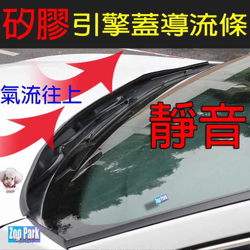 【耐用矽膠】汽車 引擎蓋導流條 隔音條 RAV4 KICKS CRV ALTIS HRV SWIFT FIT YARIS-細節圖2