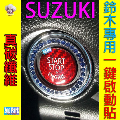 【真碳纖】SUZUKI鈴木 SWIFT VITARA BALENO JIMNY SX4 IGNIS一鍵啟動碳纖維裝飾貼