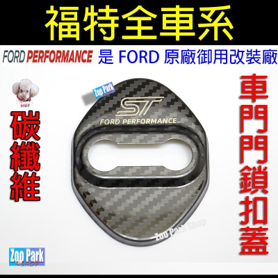 【碳纖維】FORD福特 KUGA FOCUS ACTIVE ST-LINE MONDEO RANGER 車門門鎖保護蓋