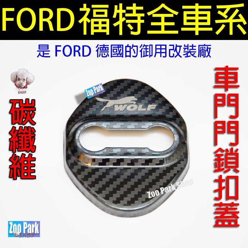 【碳纖維】FORD福特 KUGA FOCUS ACTIVE ST-LINE MONDEO RANGER 車門門鎖保護蓋-細節圖3