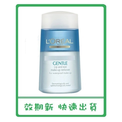 L’Oreal Paris 巴黎萊雅溫和眼唇卸妝液 125ml LOREAL 卸粧 卸妝水 效期新