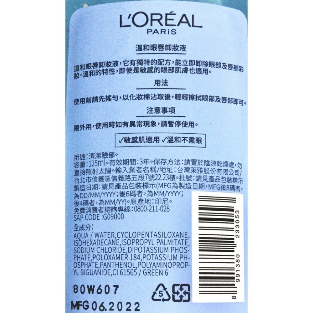 L’Oreal Paris 巴黎萊雅溫和眼唇卸妝液 125ml LOREAL 卸粧 卸妝水 💥效期新💥-細節圖2