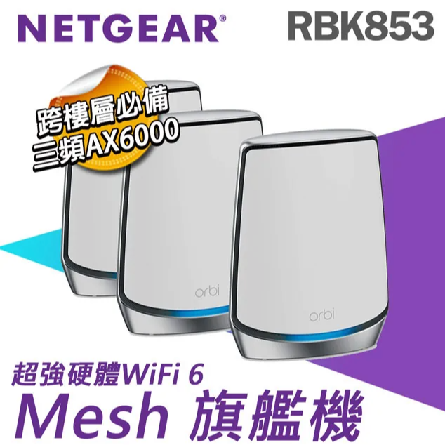 [可面交] NETGEAR RBK853 RBK852 RBR850 RBS850 mesh wifi 透天效果佳 - RedPanda選品 ...