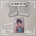 《追星小物＆包材》加厚20絲 滿天星鑽石閃卡膜 閃卡套 分售一份10入 二層卡膜-規格圖11