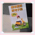 《二手書籍》機車駕照應考手冊 機車考試題庫-規格圖2