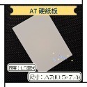 《追星小物＆包材》A7硬紙板 加硬 加厚 包材 小卡打包材料 白色硬紙板-規格圖3