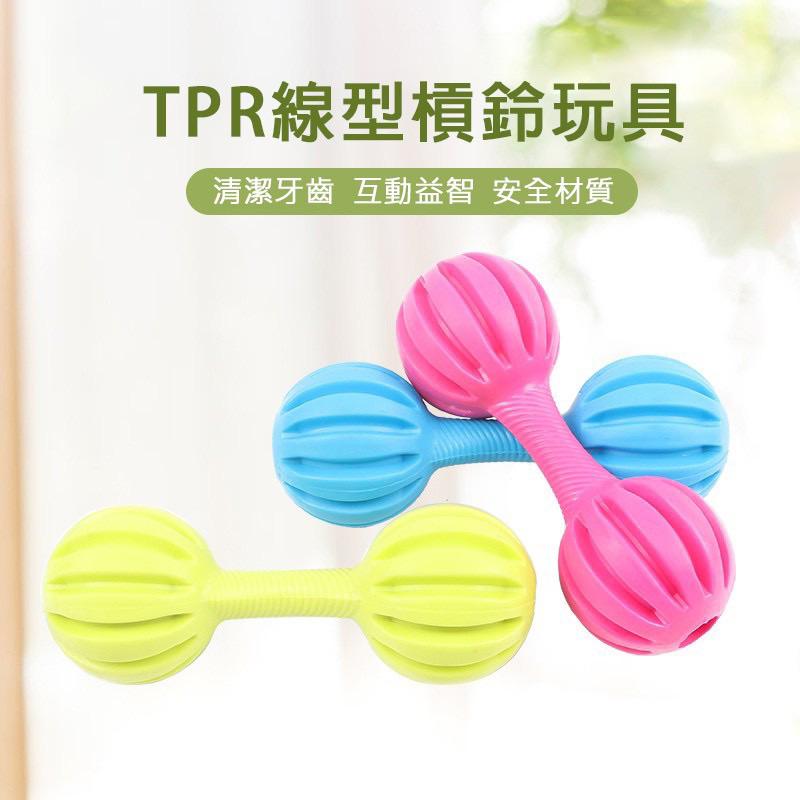 【隔日到貨】TPR寵物玩具  狗狗潔牙玩具 貓咪玩具 磨牙啃咬玩具 橡膠玩具 狗玩具 狗磨牙 小型犬玩具-細節圖2