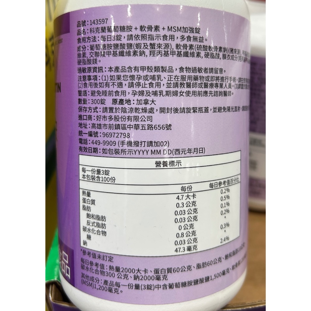 Costco好市多 KIRKLAND KS 科克蘭 葡萄糖胺+軟骨素+MSM 加強錠 300 錠 Glucosamine-細節圖2