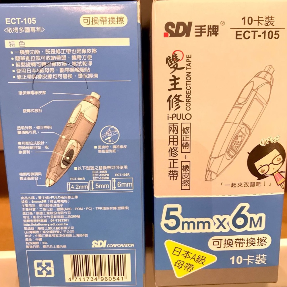 SDI手牌 雙主修兩用修正帶 寬5mm x 6M  修正帶＋橡皮擦 I-PULO correction tape-細節圖4