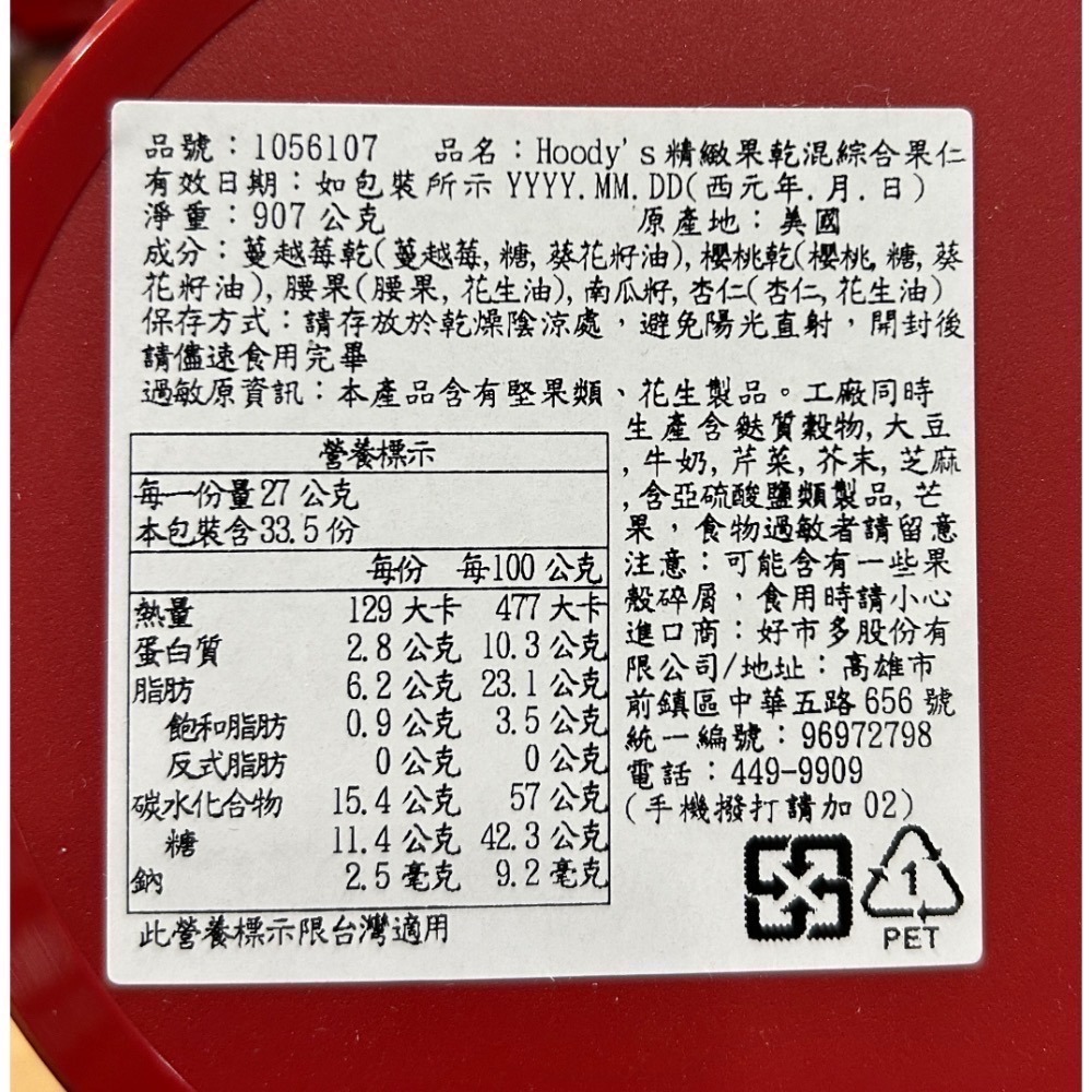 Costco好市多 Hoody’s 精緻果乾混綜合果仁 907公克  harvest grove-細節圖2