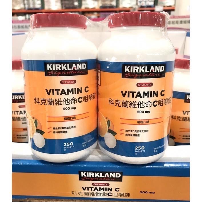 Costco好市多 Kirkland 科克蘭 維他命C咀嚼錠 500mg 250錠X2瓶 vitamin C 從心大賣場 💙🤍